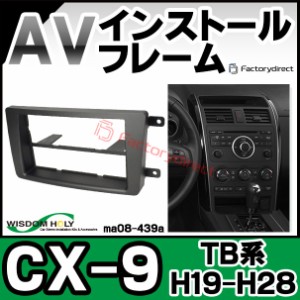 wi-ma08-439a AVインストールキット CX-9 (TB系 H19-H28 2007-2016) MAZDA マツダ ナビ取付 フレーム 2DIN (カスタム 改造 パーツ 車 ナ