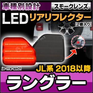 Jeep JL ラングラー USバンパー用 スモーク リアフォグ Jeep JL ラングラー USバンパー用 スモーク リアフォグ