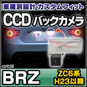 rc-su-is01 CCD バックカメラ BRZ(ZC6系 H23.11以降 2011.11以降) SUBARU スバル 純正ナンバー灯交換タイプ (カスタム パーツ 車 取り付