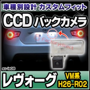 rc-su-is08 CCD バックカメラ LEVORG レヴォーグ(VM系 H26.06-R02.05 2014.06-2020.05) SUBARU スバル 純正ナンバー灯交換タイプ (カスタ