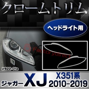 ri-jr822-01 ヘッドライト用 Jaguar ジャガーXJ (X351系 2010-2019 H22-R01) クロームメッキトリム ガーニッシュ カバー ( クロム メッキ