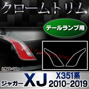 ri-jr822-02 テールライト用 Jaguar ジャガーXJ (X351系 2010-2019 H22-R01) クロームメッキトリム ガーニッシュ カバー (カスタム パー