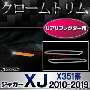 ri-jr822-05 リアリフレクター用 Jaguar ジャガーXJ (X351系 2010-2019 H22-R01) クロームメッキトリム ガーニッシュ カバー ( リフレク