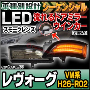 レヴォーグ led ウインカーの通販｜au PAY マーケット