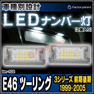 ll-bm-f02 Ver.2 BMW 3シリーズ E46 ツーリング (前期後期 1999-2005 H11-H17) LEDナンバー灯 LEDライセンスランプ (LED ナンバー灯 ナン