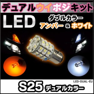 LED-DUAL-eU S25 1157 ツインカラーウイポジキット デュアルカラー アンバー ホワイト 欧州車・アメ車などのウインカーをポジション化に