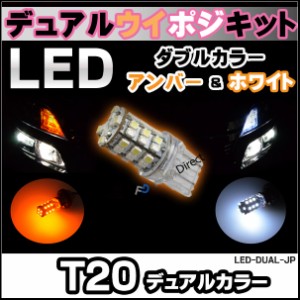 LED-DUAL-jP T20 ツインカラーウイポジキット デュアルカラー アンバー ホワイト 日本車などのウインカーをポジション化に最適！(T20 デ