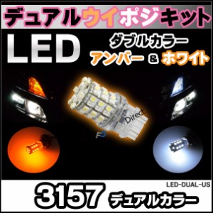 LED-DUAL-US 3157 ツインカラーウイポジキット デュアルカラー アンバー ホワイト アメ車などのウインカーをポジション化に最適！(3157 