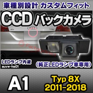 rc-auvw-hs01 SONY CCD バックカメラ A1 (Typ 8X 2011-2018 H23-H30) Audi アウディ純正ナンバー灯交換タイプ (アウディ バック カメラ C