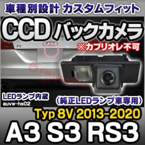 rc-auvw-hs02 SONY CCD バックカメラ A3 S3 RS3 (Typ 8V 2013-2020 H25-R0 2※カブリオレ不可) Audi アウディ純正ナンバー灯交換タイプ(