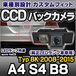 rc-auvw-hs03 SONY CCD バックカメラ A4 S4 B8 (Typ 8K 2008-2015 H20-H27) Audi アウディ純正ナンバー灯交換タイプ(アウディ バック カ