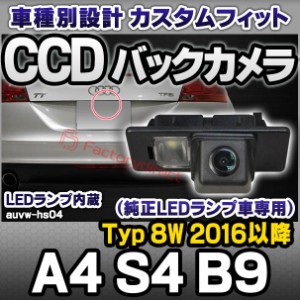 rc-auvw-hs04 SONY CCD バックカメラ A4 S4 B9 (Typ 8W 2016以降 H28以降) Audi アウディ純正ナンバー灯交換タイプ (アウディ バック カ