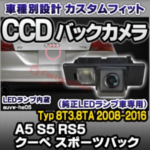 rc-auvw-hs05 SONY CCD バックカメラ A5 S5 RS5 クーペ スポーツバック (Typ 8T3,8TA 2008-2016 H20-H28) Audi アウディ純正ナンバー灯交