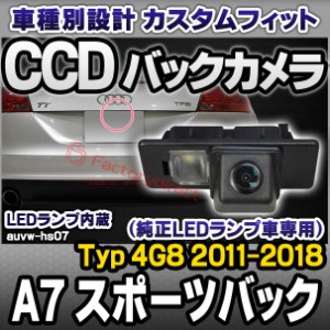 rc-auvw-hs07 SONY CCD バックカメラ A7 スポーツバック (Typ 4G8 2011-2018 H23-H30) Audi アウディ純正ナンバー灯交換タイプ (アウディ