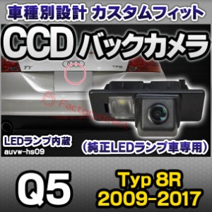 rc-auvw-hs09 SONY CCD バックカメラ Q5 (Typ 8R 2009-2017 H21-H29) Audi アウディ純正ナンバー灯交換タイプ(アウディ バック カメラ CC