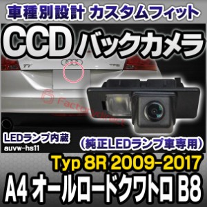 rc-auvw-hs11 SONY CCD バックカメラ A4 オールロードクワトロ B8 (Typ 8K 2010-2016 H22-H28) Audi アウディ純正ナンバー灯交換タイプ (