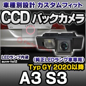 rc-auvw-hs12 SONY CCD バックカメラ A3 S3 (Typ GY 2020以降 R02以降) Audi アウディ純正ナンバー灯交換タイプ (アウディ バック カメラ