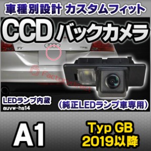 rc-auvw-hs14 SONY CCD バックカメラ A1 (Typ GB 2019以降 R01以降) Audi アウディ純正ナンバー灯交換タイプ (アウディ バック カメラ CC