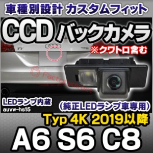 rc-auvw-hs15 SONY CCD バックカメラ A6 S6 C8 (Typ 4K 2019以降 H31以降 ※クワトロ含む) Audi アウディ純正ナンバー灯交換タイプ (アウ