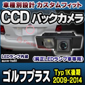 rc-auvw-hs51 SONY CCD バックカメラ Golf Plus ゴルフプラス (Typ 1K後期 2009-2014 H17-H26) VW フォルクスワーゲン 純正ナンバー灯交