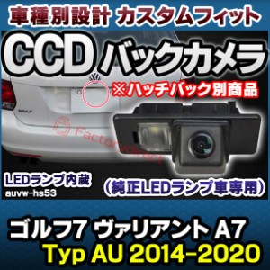 rc-auvw-hs53 SONY CCD バックカメラ Golf Mk7 Variant ゴルフ7 ヴァリアント A7 (Typ AU 2014-2020 H25-R02 ※ハッチバック別商品) VW 