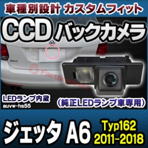 rc-auvw-hs55 SONY CCD バックカメラ Jetta ジェッタ A6 (Typ162 2011-2018 H23-H30) VW フォルクスワーゲン 純正ナンバー灯交換タイプ (