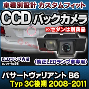 rc-auvw-hs56 SONY CCD バックカメラ Passart Variant パサートヴァリアント B6 (Typ 3C後期 2008-2011 H20-H23 ※セダンは別商品) VW フ