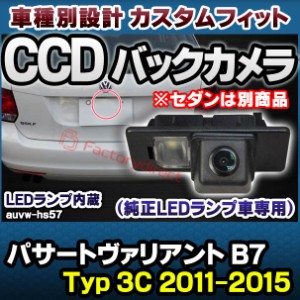 rc-auvw-hs57 SONY CCD バックカメラ Passart Variant パサートヴァリアント B7 (Typ 3C 2011-2015 H23-H27 ※セダンは別商品) VW フォル