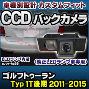 rc-auvw-hs59 SONY CCD バックカメラ Touran ゴルフトゥーラン (Typ 1T後期 2011-2015 H23-H27) VW フォルクスワーゲン 純正ナンバー灯交