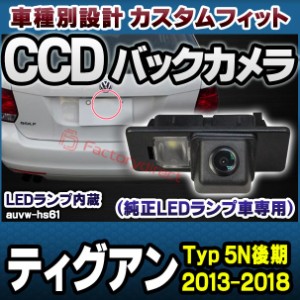 rc-auvw-hs61 SONY CCD バックカメラ Tiguan ティグアン(Typ 5N後期 2013-2018 H25-H30) VW フォルクスワーゲン 純正ナンバー灯交換タイ