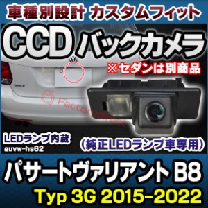 rc-auvw-hs62 SONY CCD バックカメラ Passart Variant パサートヴァリアント B8 (Typ 3G 2015.07-2022 H27.07-R04 ※セダンは別商品) VW 