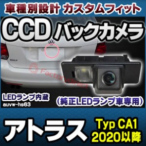 rc-auvw-hs63 SONY CCD バックカメラ Atlas cross Sport アトラス (Typ CA1 2020以降 R02以降) VW フォルクスワーゲン 純正ナンバー灯交