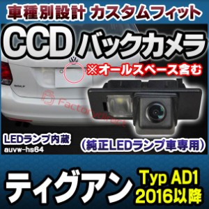 rc-auvw-hs64 SONY CCD バックカメラ Tiguan ティグアン (Typ AD1 2016-2023 H28-R05 ※オールスペース含む) VW フォルクスワーゲン 純正