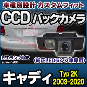 rc-auvw-hs68 SONY CCD バックカメラ Caddy キャディ (Typ 2K 2003-2020 H15-R02) VW フォルクスワーゲン 純正ナンバー灯交換タイプ (ア