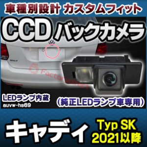 rc-auvw-hs69 SONY CCD バックカメラ Caddy キャディ (Typ SK 2021以降 R03以降) VW フォルクスワーゲン 純正ナンバー灯交換タイプ (アウ