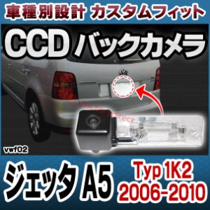 rc-vw-f02 Jetta ジェッタ A5 (Typ 1K2 2006-2010 H18-H22) VW フォルクスワーゲン車種別設計CCDバックカメラキット 純正ナンバー灯交換