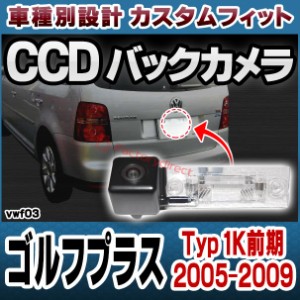 rc-vw-f03 Golf Plus ゴルフプラス (Typ 1K前期 2005-2009 H17-H21) VW フォルクスワーゲン車種別設計CCDバックカメラキット 純正ナンバ