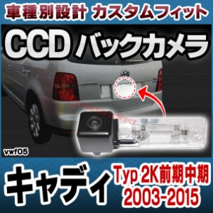 rc-vw-f05 Caddy キャディ (Typ 2K前期中期 2003-2015 H15-H27) VW フォルクスワーゲン車種別設計CCDバックカメラキット 純正ナンバー灯