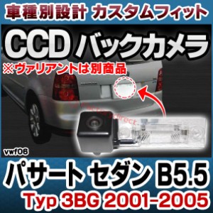 rc-vw-f06 Passart パサート セダン B5.5 (Typ 3BG 2001-2005 H13-H17 ※ヴァリアントは別商品) VW フォルクスワーゲン車種別設計CCDバッ