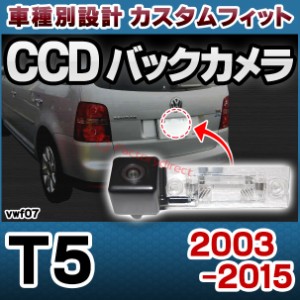 rc-vw-f07 T5 (2003-2015 H15-H27) VW フォルクスワーゲン車種別設計CCDバックカメラキット 純正ナンバー灯交換タイプ (バックカメラ VW 