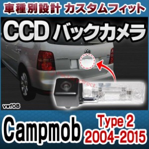 rc-vw-f08 Campmob (Type 2 2004-2015 H16-H27) VW フォルクスワーゲン車種別設計CCDバックカメラキット 純正ナンバー灯交換タイプ(バッ