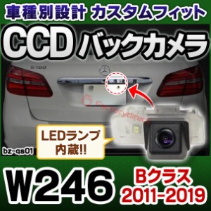 rc-bz-qs01 SONY CCD バックカメラ BENZ ベンツ Bクラス W246 (2011.11-2019.06 H23.11-R01.06) 純正ナンバー灯交換タイプ (車 ナンバー