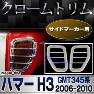 ri-hu003-55a サイドマーカー用 HUMMER ハマーH3 (GMT345系 2006-2010 H18-H32) クロームメッキトリム ガーニッシュ カバー ( 改造 車 メ