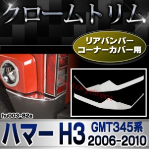 ri-hu003-82a リアバンパー コーナーカバー用 HUMMER ハマーH3 (GMT345系 2006-2010 H18-H32) メッキ トリム ガーニッシュ クロームカバ