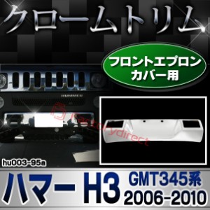 ri-hu003-95a フロントエプロンカバー用 HUMMER ハマーH3 (GMT345系 2006-2010 H18-H32) クローム パーツ メッキトリム ガーニッシュ カ