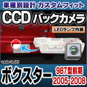 rc-vwds-led31 Boxster ボクスター(987型前期 2005-2008 H17-H20) Porsche ポルシェ 車種別設計CCDバックカメラキット 純正ナンバー灯交