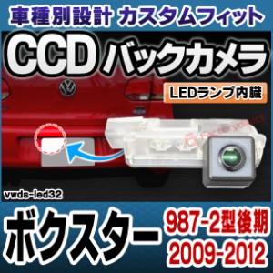 rc-vwds-led32 Boxster ボクスター(987-2型後期 2009-2012 H21-H24) Porsche ポルシェ 車種別設計CCDバックカメラキット 純正ナンバー灯