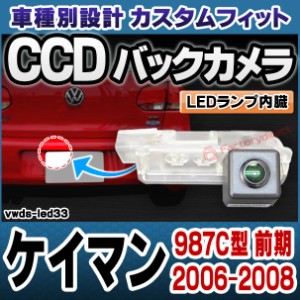 rc-vwds-led33 Cayman ケイマン(987C型 前期 2006-2008 H18-H20) Porsche ポルシェ 車種別設計CCDバックカメラキット 純正ナンバー灯交換