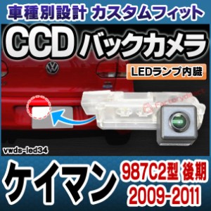 rc-vwds-led34 Cayman ケイマン(987C2型 後期 2009-2011 H21-H23) Porsche ポルシェ 車種別設計CCDバックカメラキット 純正ナンバー灯交