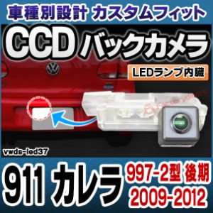 rc-vwds-led37 911 Carrera カレラ(997-2型 後期 2009-2012 H21-H24) Porsche ポルシェ 車種別設計CCDバックカメラキット 純正ナンバー灯